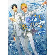 氷竜王と炎の退魔師(キャラ文庫) [文庫]