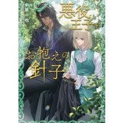 悪役王子とお抱えの針子(キャラ文庫) [文庫]