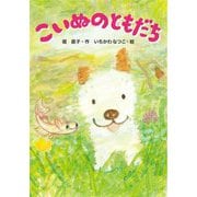 こいぬのともだち [単行本]