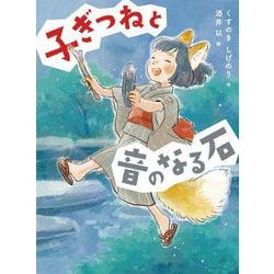 子ぎつねと音のなる石(読書の時間〈17〉) [全集叢書]