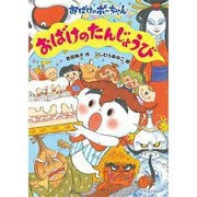 おばけのたんじょうび(おばけのポーちゃん〈14〉) [全集叢書]