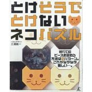 とけそうでとけないネコパズル [ムックその他]