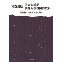 神奈川県関東大震災朝鮮人虐殺関係資料 [単行本]