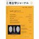考古学ジャーナル 2023年 09月号 [雑誌]