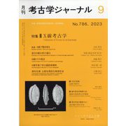 考古学ジャーナル 2023年 09月号 [雑誌]