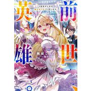 前世、英雄。2回目の人生は遊びまくろうと思います。(Jノベルライト文庫) [文庫]