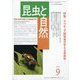 昆虫と自然 2023年 09月号 [雑誌]