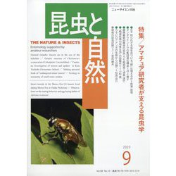 昆虫と自然 2023年 09月号 [雑誌]