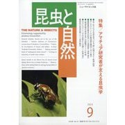 昆虫と自然 2023年 09月号 [雑誌]