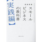 スモールビジネスの教科書"実践編" [単行本]