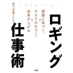 ロギング仕事術―課題に気づく、タスクが片づく、成果が上がる [単行本]