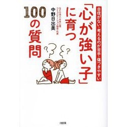 「心が強い子」に育つ100の質問―自信がない・考えるのが苦手・傷つきやすい [単行本]