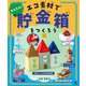 かんたん!エコ素材で貯金箱をつくろう [全集叢書]