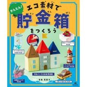 かんたん!エコ素材で貯金箱をつくろう [全集叢書]