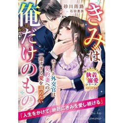 エリート外交官は契約妻への一途すぎる愛を諦めない―きみは俺だけのもの(ベリーズ文庫―極上スパダリの執着溺愛シリーズ) [文庫]