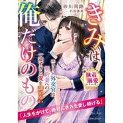 エリート外交官は契約妻への一途すぎる愛を諦めない―きみは俺だけのもの(ベリーズ文庫―極上スパダリの執着溺愛シリーズ) [文庫]