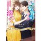 冷徹御曹司の偽り妻のはずが、今日もひたすらに溺愛されています(ベリーズ文庫―憧れシンデレラシリーズ) [文庫]