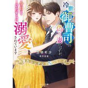 冷徹御曹司の偽り妻のはずが、今日もひたすらに溺愛されています(ベリーズ文庫―憧れシンデレラシリーズ) [文庫]