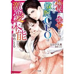 極秘の懐妊なのに、クールな敏腕CEOは激愛本能で絡めとる(ベリーズ文庫) [文庫]