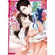 極秘の懐妊なのに、クールな敏腕CEOは激愛本能で絡めとる(ベリーズ文庫) [文庫]