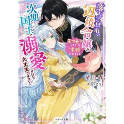 落ちこぼれの辺境令嬢が次期国王に溺愛されて大丈夫ですか?―モフモフしてたら求婚されました(ベリーズ文庫) [文庫]