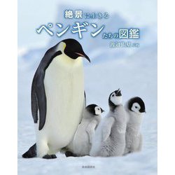 絶景に生きるペンギンたちの図鑑 [単行本]
