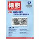 細胞 2023年 09月号 [雑誌]