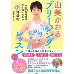 由美かおる ブリージング・レッスン－人生１００年時代を生き抜くための神呼吸術 [単行本]