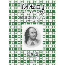 オセロ―ヴェニスのムーア人(七五調訳シェイクスピアシリーズ〈7〉) [単行本]
