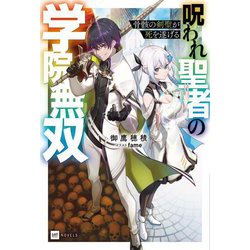 骨骸の剣聖が死を遂げる―呪われ聖者の学院無双(DRE NOVELS) [単行本]