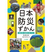 日本防災ずかん〈1〉自然災害・災害対策・減災・そなえ [全集叢書]