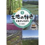 土地の特色を生かしたまち(調べて伝えるわたしたちのまち〈1〉) [全集叢書]