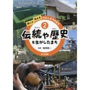 伝統や歴史を生かしたまち(調べて伝えるわたしたちのまち〈2〉) [全集叢書]
