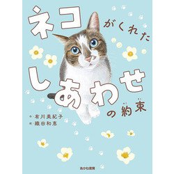 ネコがくれたしあわせの約束 [単行本]