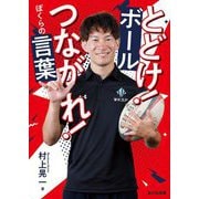 とどけ!ボールつながれ!ぼくらの言葉 [単行本]