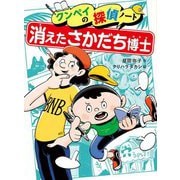 クンペイの探偵ノート〈1〉消えたさかだち博士 [全集叢書]