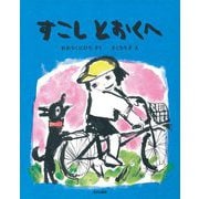 すこしとおくへ [絵本]