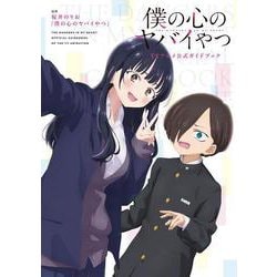 僕の心のヤバイやつ　ＴＶアニメ公式ガイドブック(書籍扱いコミックス) [コミック]