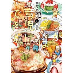 ハラがへっては育児はできぬ〈2〉 [単行本]