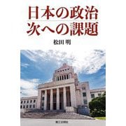 日本の政治、次への課題 [単行本]