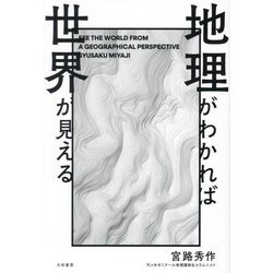 地理がわかれば世界が見える [単行本]