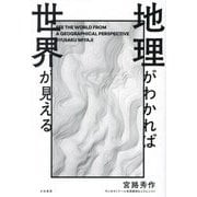 地理がわかれば世界が見える [単行本]