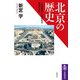 北京の歴史―「中華世界」に選ばれた都城の歩み(筑摩選書) [全集叢書]