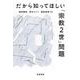 だから知ってほしい「宗教2世」問題 [単行本]