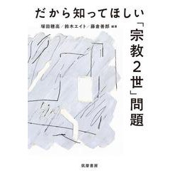 だから知ってほしい「宗教2世」問題 [単行本]
