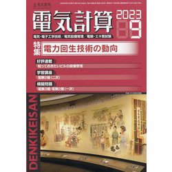 電気計算 2023年 09月号 [雑誌]