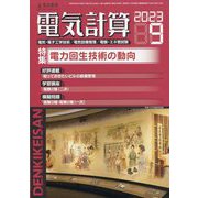 電気計算 2023年 09月号 [雑誌]