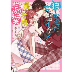 猫をかぶった完璧イケメンくんが、裏で危険に溺愛してくる。(ケータイ小説文庫―野いちご) [文庫]