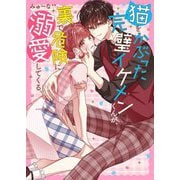 猫をかぶった完璧イケメンくんが、裏で危険に溺愛してくる。(ケータイ小説文庫―野いちご) [文庫]