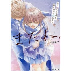 またね。―もう会えなくても、君との恋を忘れない(スターツ出版文庫) [文庫]